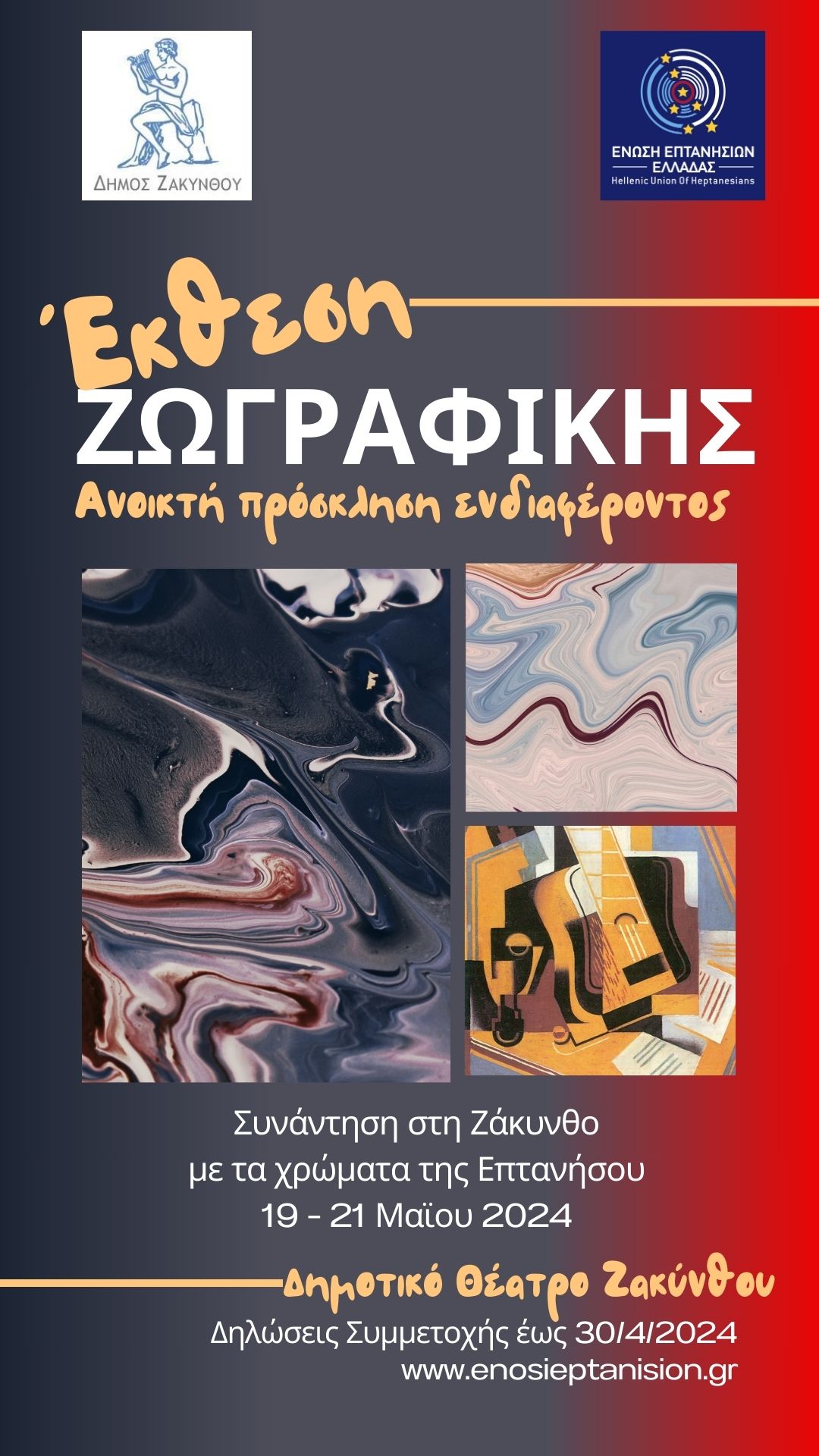 Ομαδική έκθεση ζωγραφικής με θέμα: «Συνάντηση στη Ζάκυνθο με τα χρώματα της Επτανήσου» - Δηλώσεις Συμμετοχής